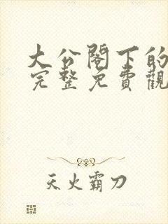 大公阁下的漫画完整免费观看