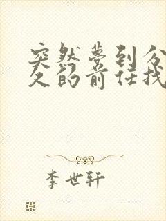 突然梦到分手很久的前任找我复合