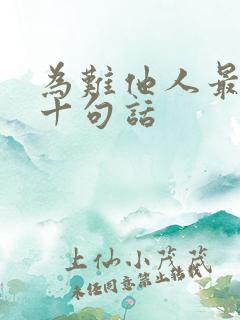 为难他人最经典十句话