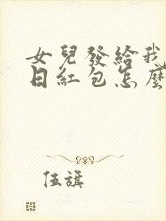 女儿发给我的生日红包怎么回复