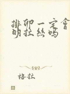 排卵一定会有透明拉丝吗