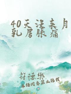 40天没来月经乳房胀痛