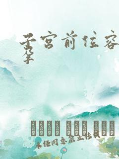 子宫前位容易受孕