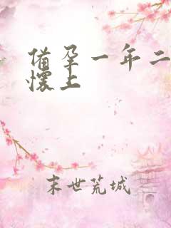 备孕一年二胎没怀上