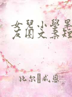 女儿小学毕业朋友圈文案短句