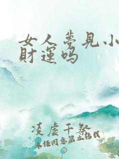 女人梦见小火有财运吗