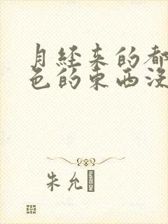 月经来的都是褐色的东西没有血是什么原因