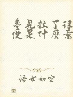 梦见拉了很多大便是什么意思