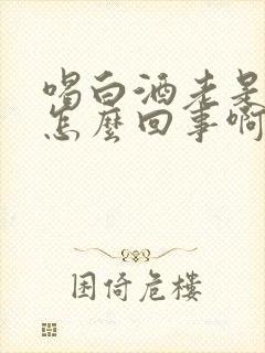 喝白酒老是小便怎么回事啊