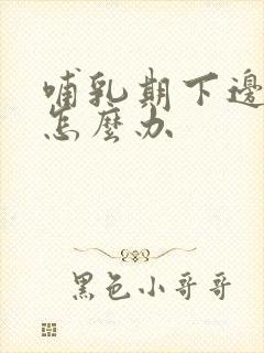 哺乳期下边痒痒怎么办