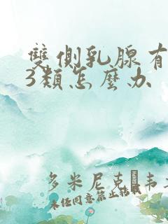 双侧乳腺有结节3类怎么办