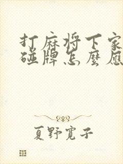 打麻将下家老是碰牌怎么应付