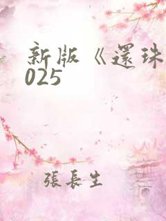 新版《还珠》2025