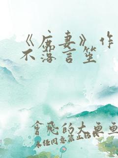 《庶妻》作者:不落言笙