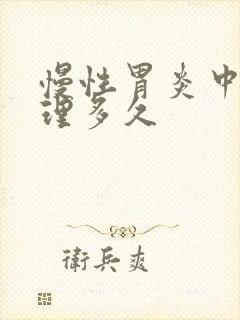 慢性胃炎中药调理多久