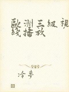 欧洲三级视频在线播放