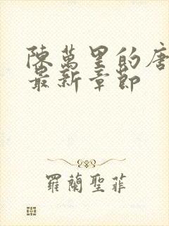 陈万里的唐嫣然最新章节