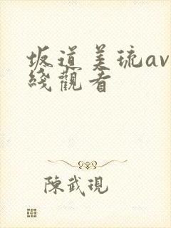 坂道美琉av在线观看