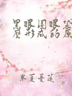 黑眼圈眼袋是怎么形成的原因