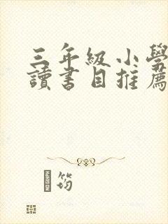 三年级小学生阅读书目推荐