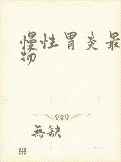 慢性胃炎最佳药物