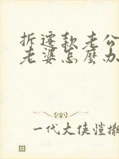 拆迁款老公不给老婆怎么办