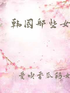 韩国哪些女明星