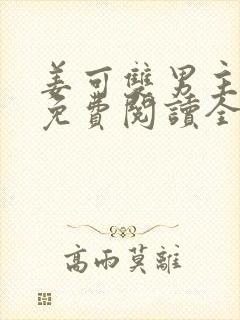 姜可双男主小说免费阅读全文