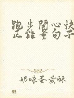 跑步开心快乐的正能量句子