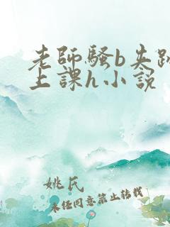 老师骚b夹跳蛋上课h小说