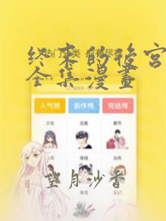 终末的后宫无修全集漫画