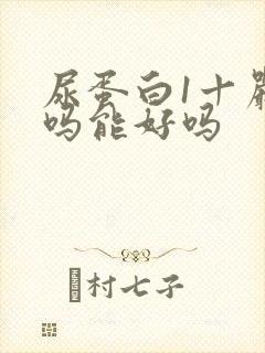 尿蛋白1十严重吗能好吗