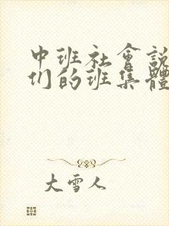 中班社会说说我们的班集体教案