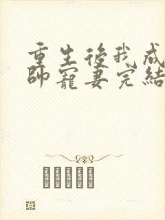 重生后我成了大帅宠妻完结版