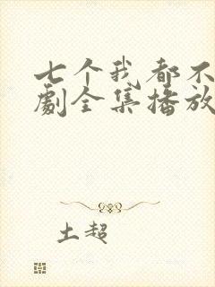 七个我都不嫁短剧全集播放在线观看