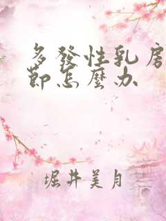 多发性乳房有结节怎么办