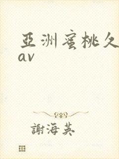 亚洲蜜桃久久久av