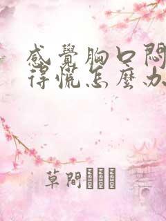 感觉胸口闷气堵得慌怎么办