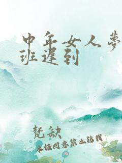 中年女人梦见上班迟到