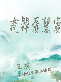 女朋友说你喜欢我什么怎么回