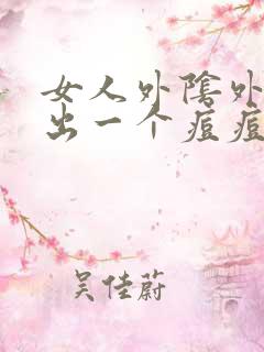 女人外阴外阴长出一个痘痘很硬