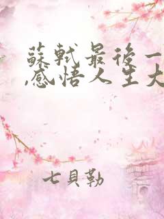 苏轼最后一首诗,感悟人生大道