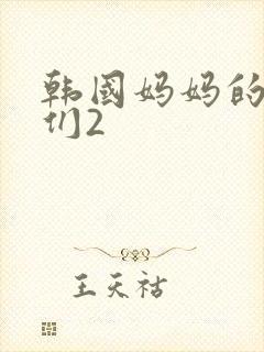 韩国妈妈的朋友们2