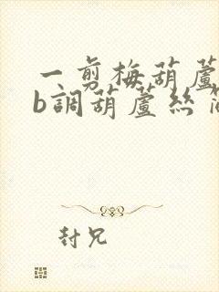 一剪梅葫芦丝降b调葫芦丝简谱