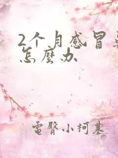 2个月感冒鼻塞怎么办