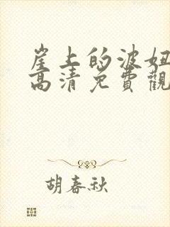 崖上的波妞在线高清免费观看国语