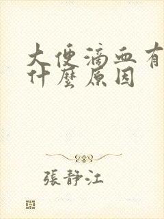 大便滴血有血块什么原因