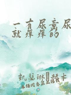 一有尿意尿道口就痒痒的