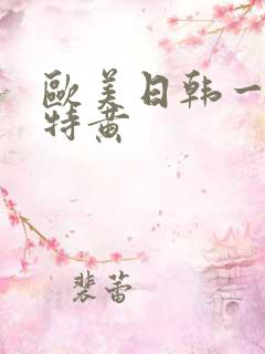 欧美日韩一级片特黄