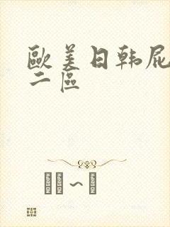 欧美日韩屁股一二区